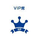 VIPルーム