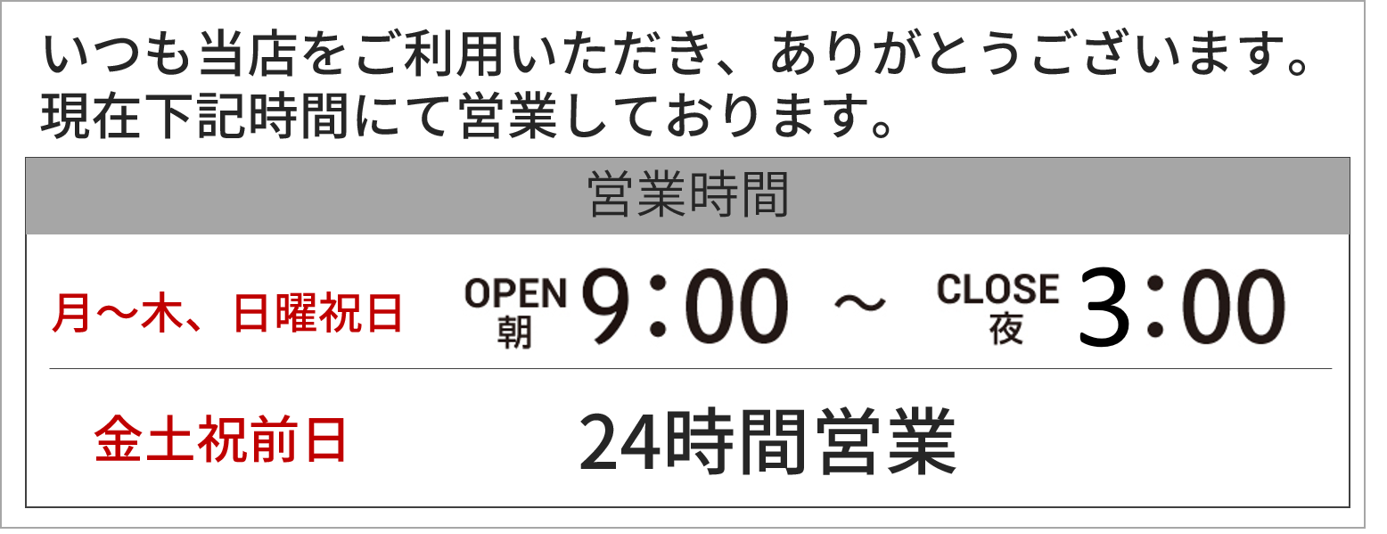 時短営業中