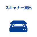 スキャナー貸出