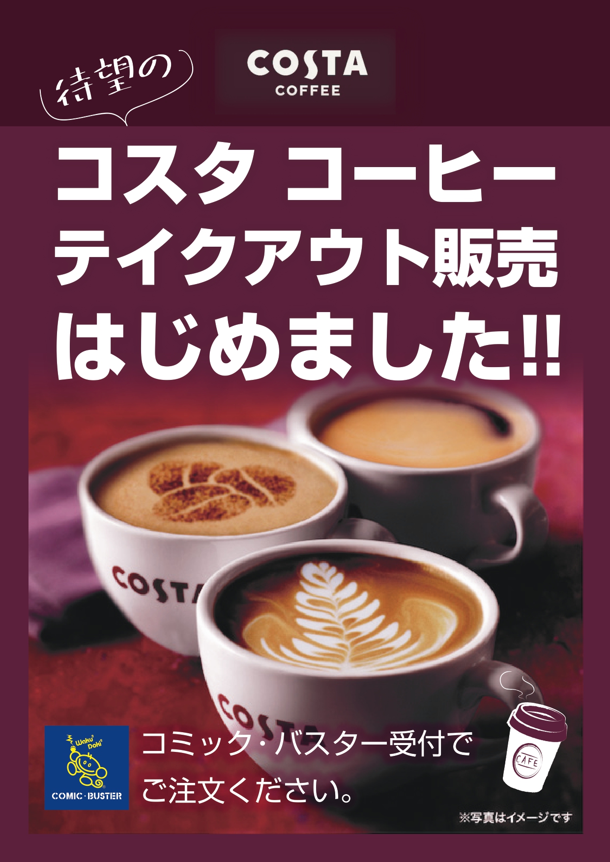 コスタコーヒーテイクアウト販売