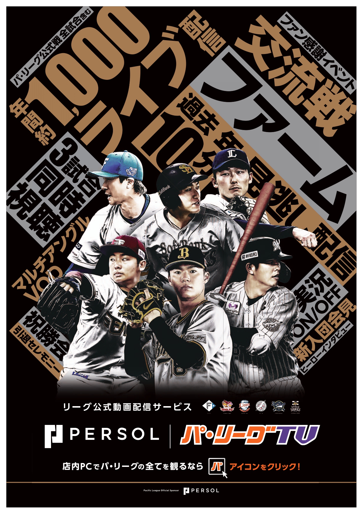 パ・リーグTV