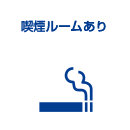 喫煙ルームあり