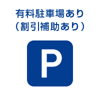 有料駐車場あり