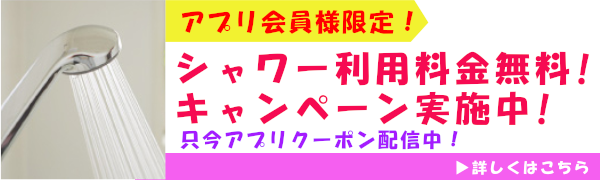 シャワー無料キャンペーン