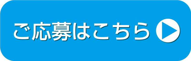 ご応募はこちら