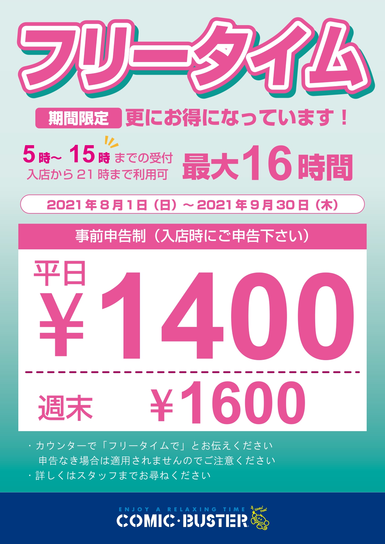 コミック・バスター王子サンスクエア店フリータイム