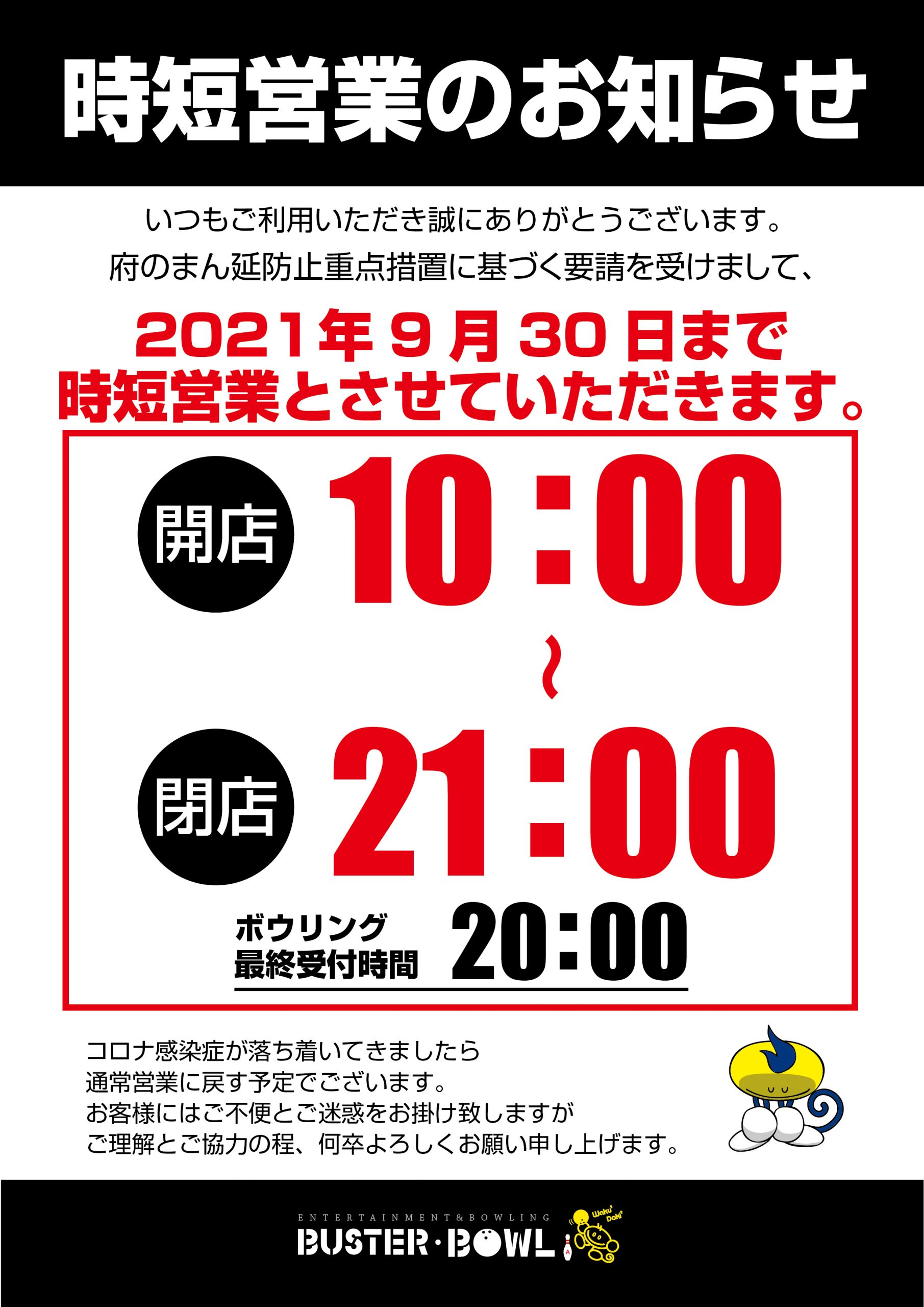 時短営業中