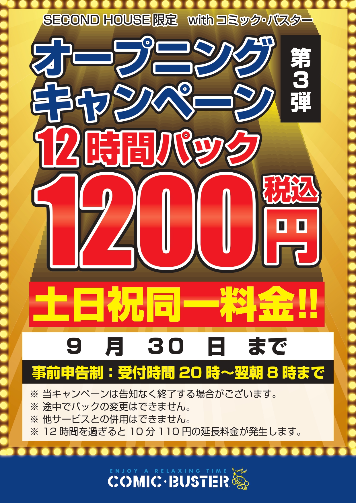 12時間パック