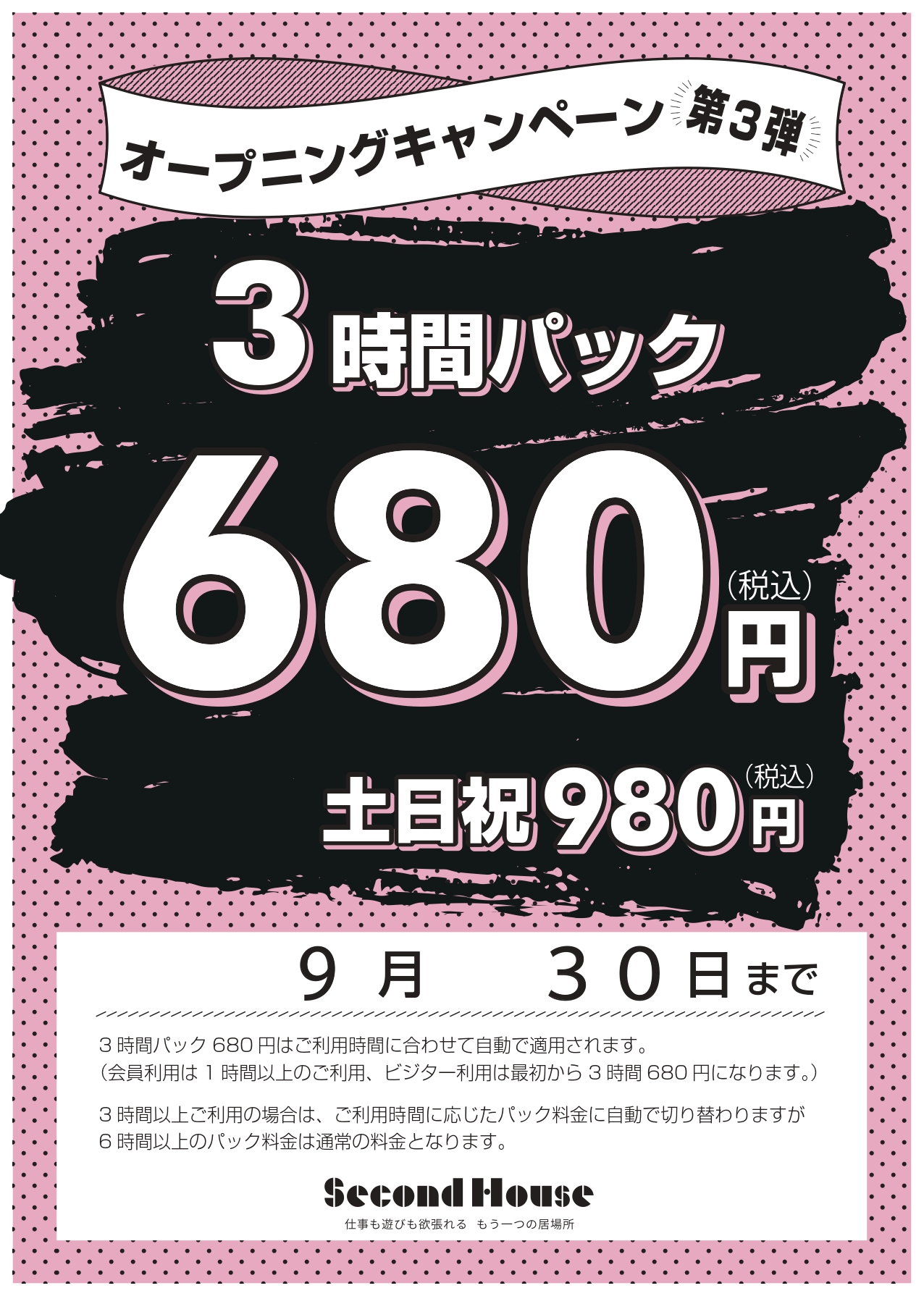 3時間680円