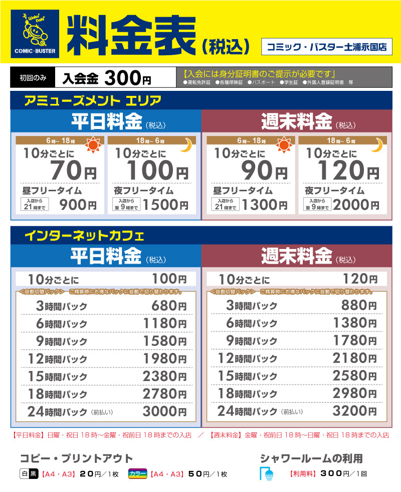 土浦料金表