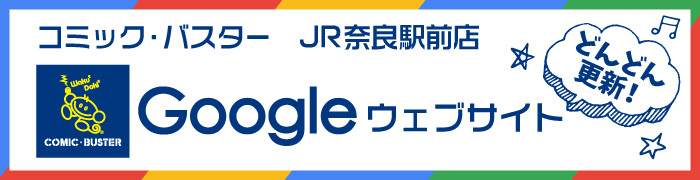 奈良Googleウェブサイト
