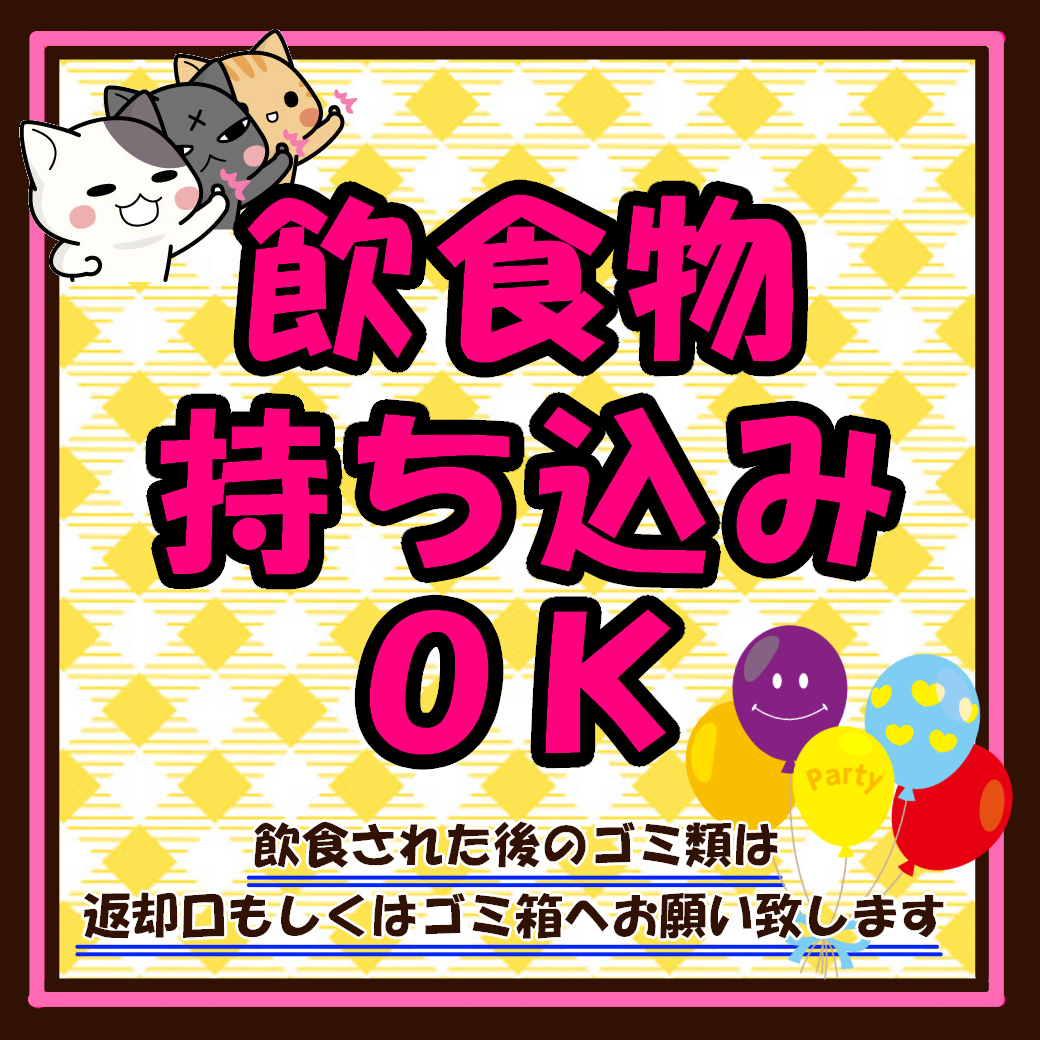 持ち込みOK