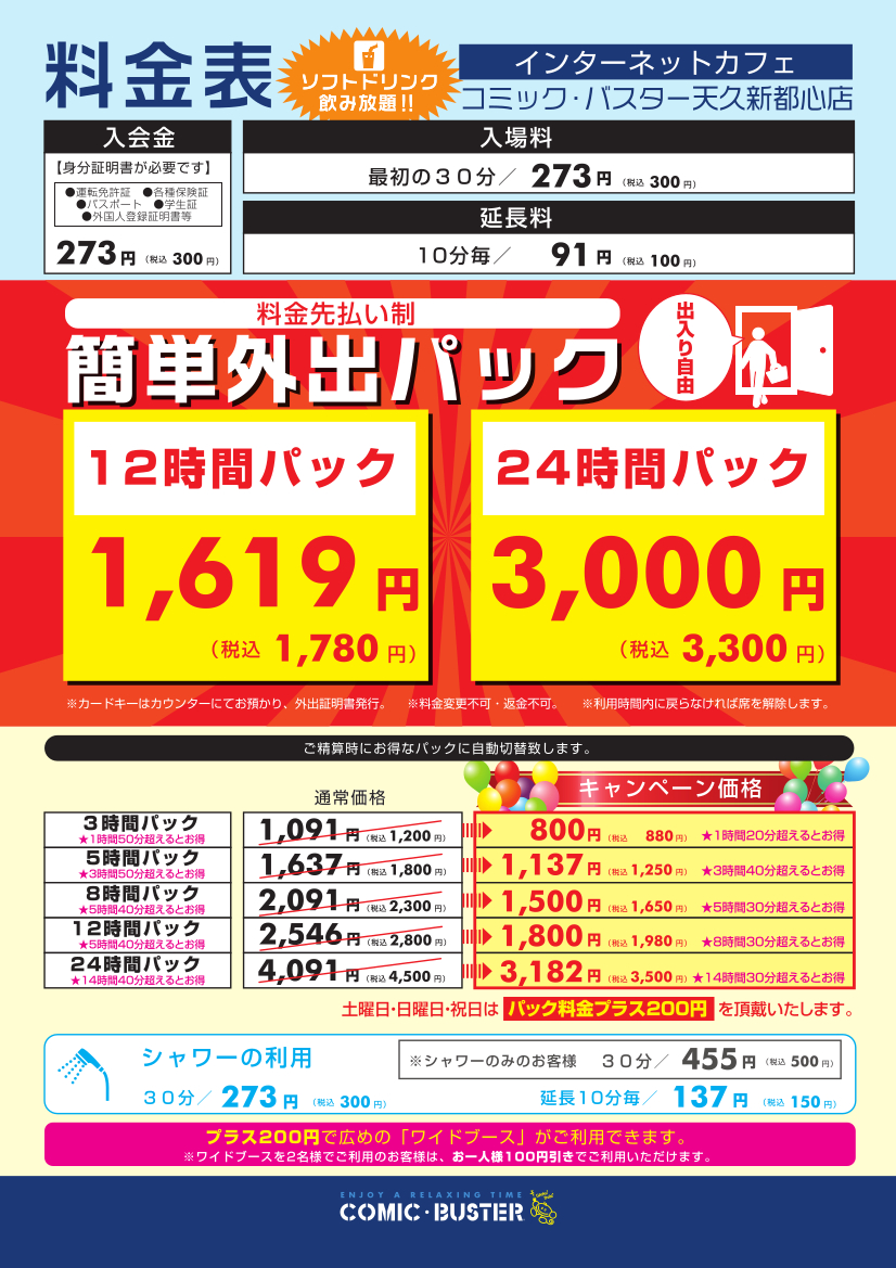 天久新都心店料金表