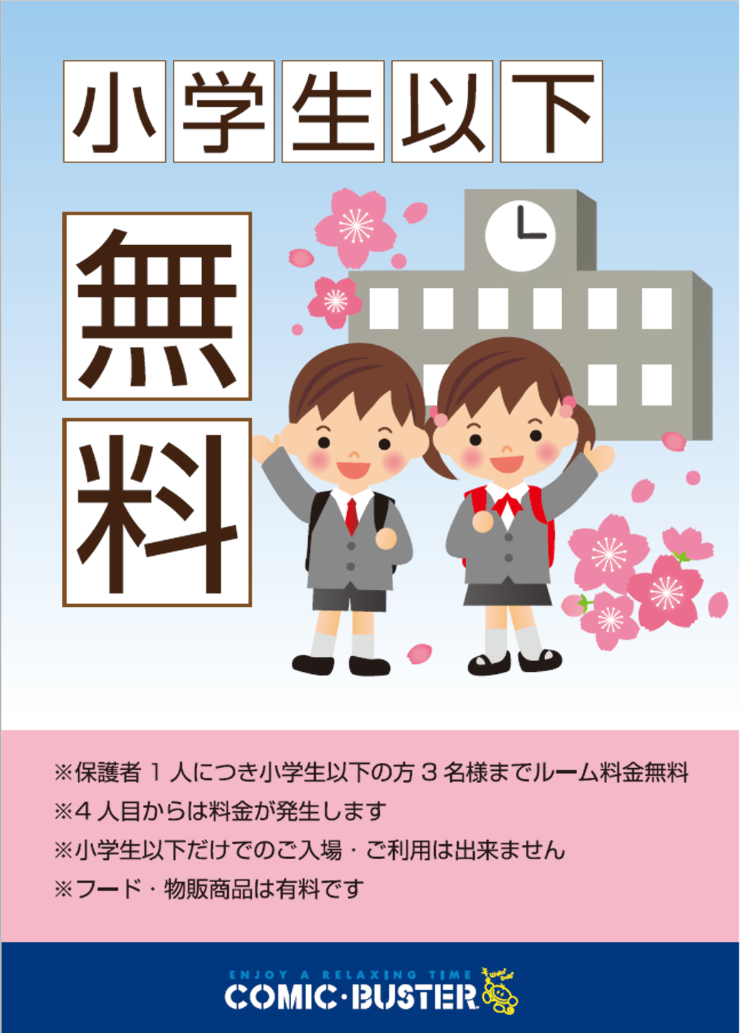 小学生無料内容