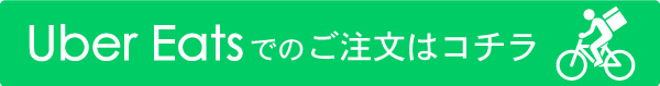 ウーバーイーツ