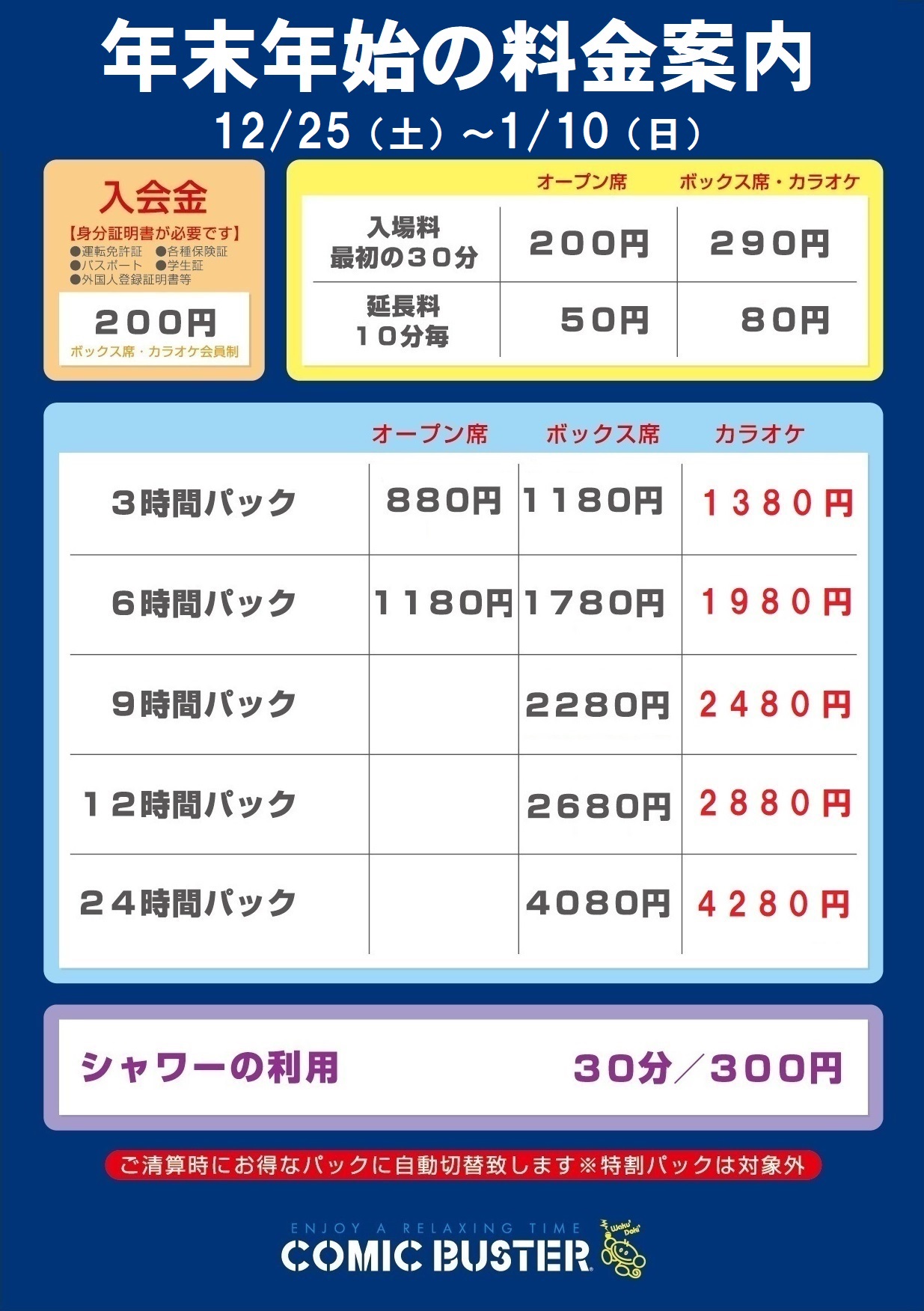 佐伯店正月料金