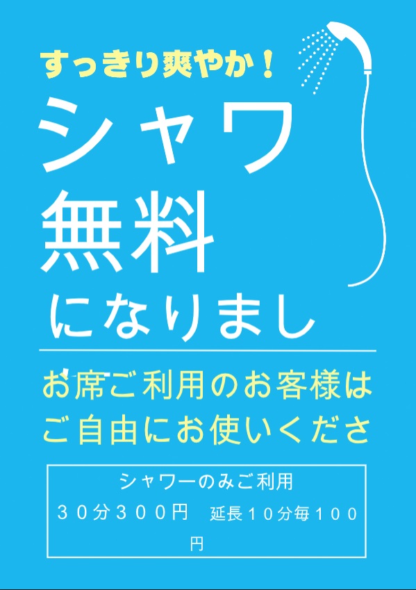シャワー無料