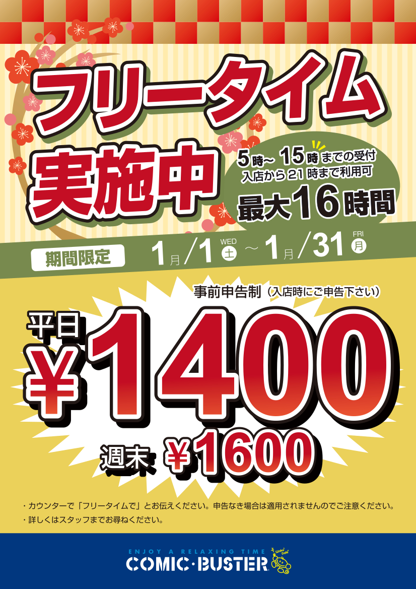1月フリータイム