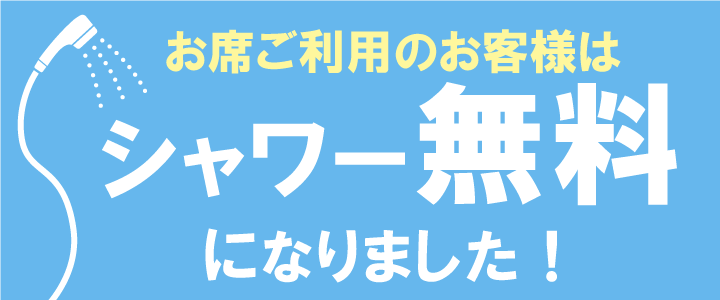 シャワー無料