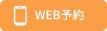 WEB予約