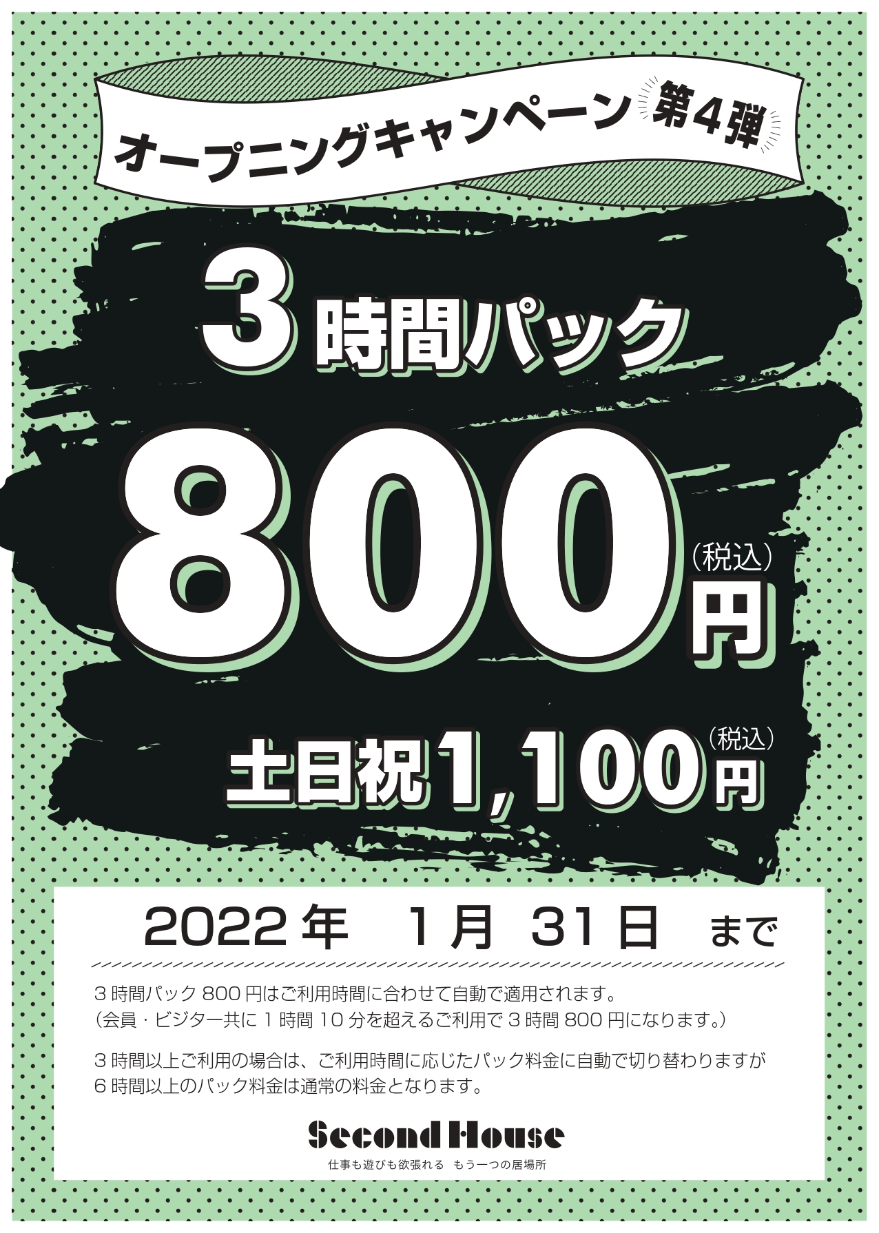 3時間パック800円