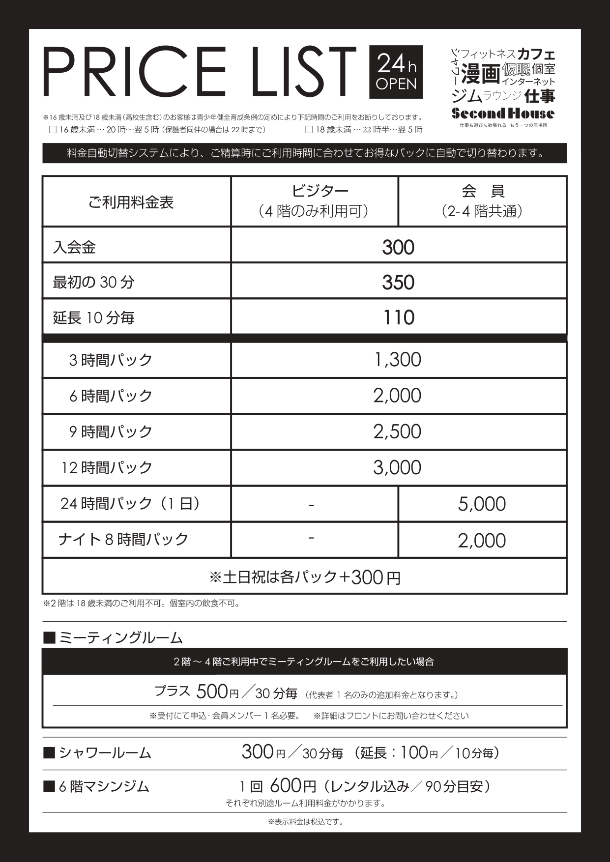 セカンドハウス料金表