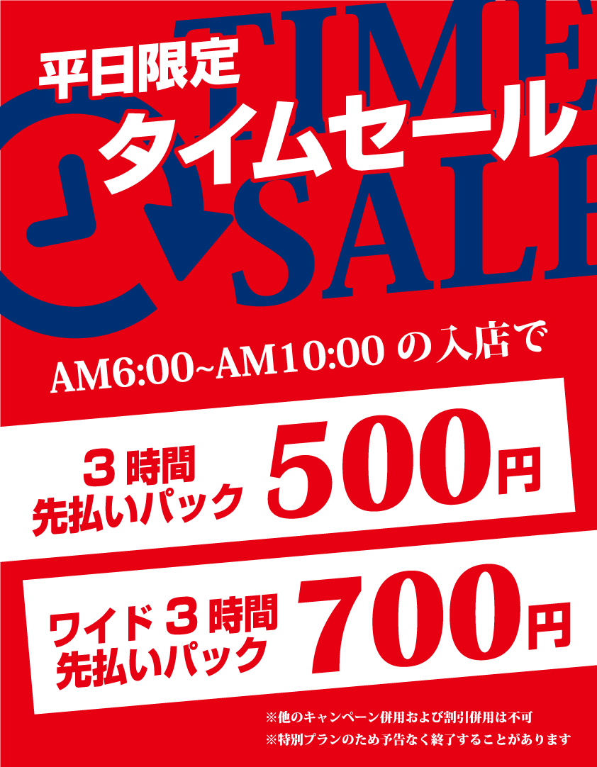 タイムセール