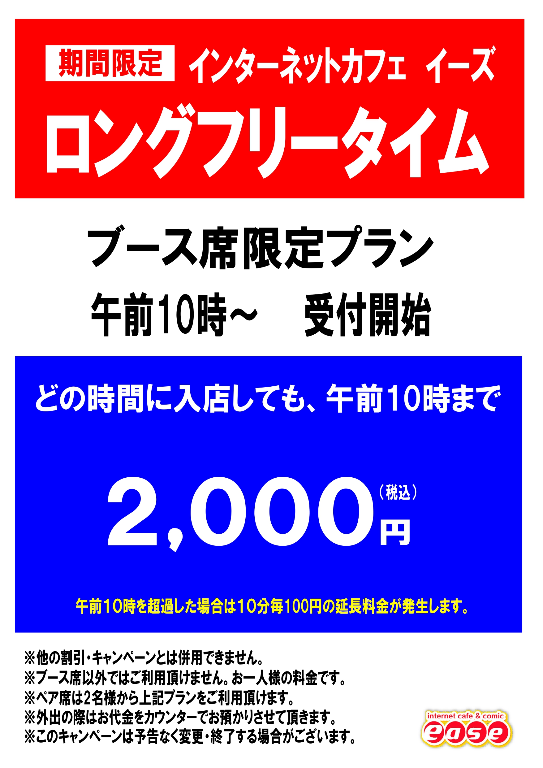 ロングフリータイム