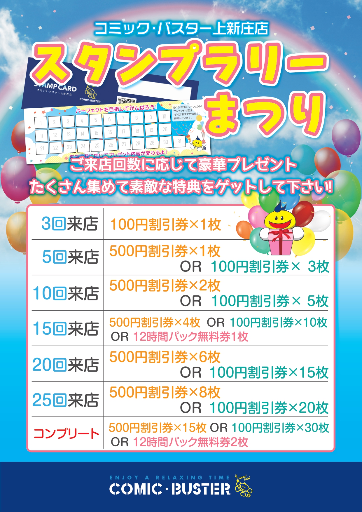 スタンプラリーまつり