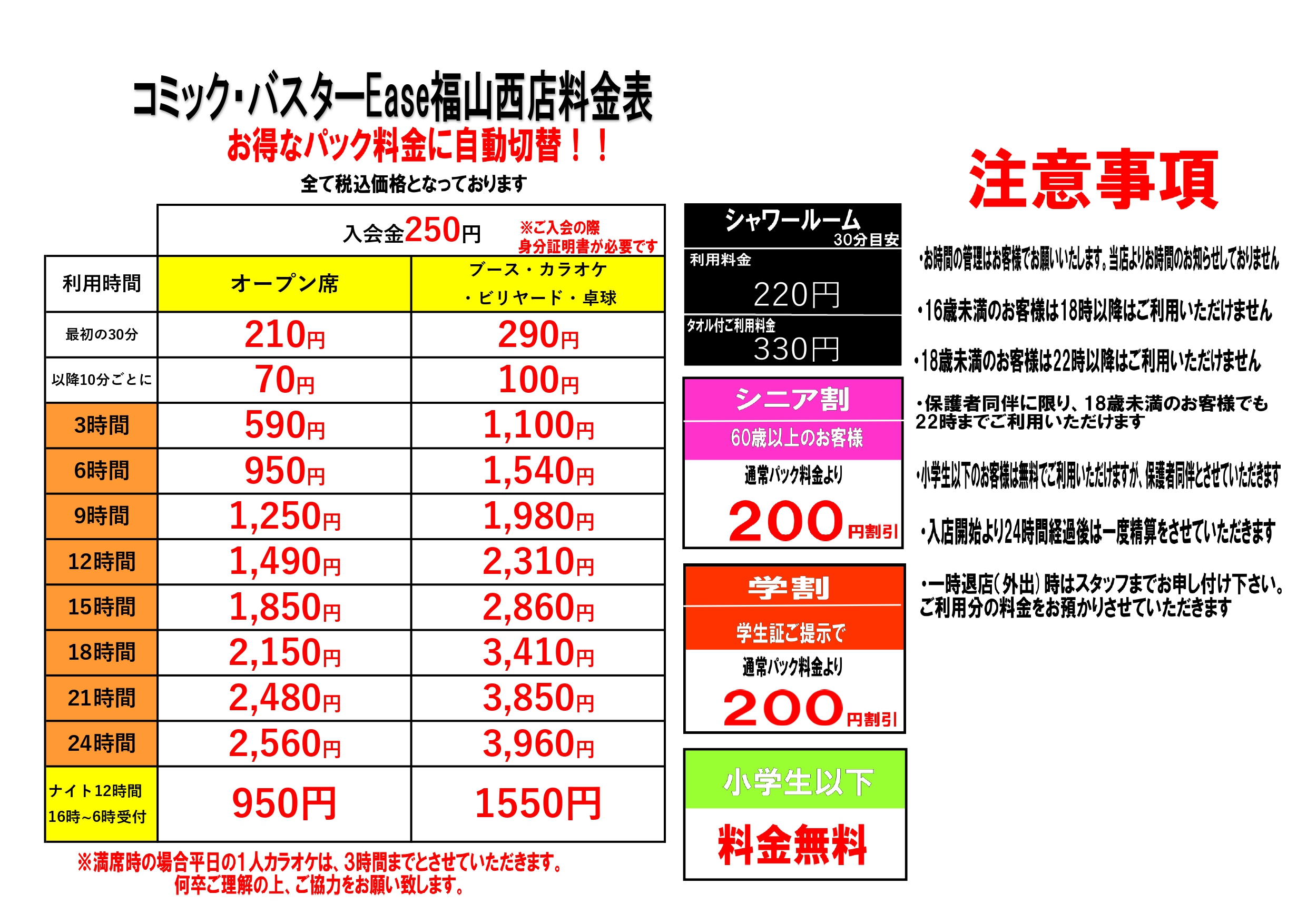 福山西店料金表