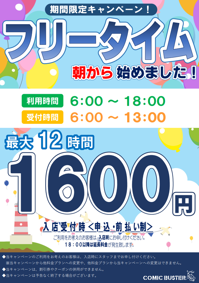 フリータイム6時~