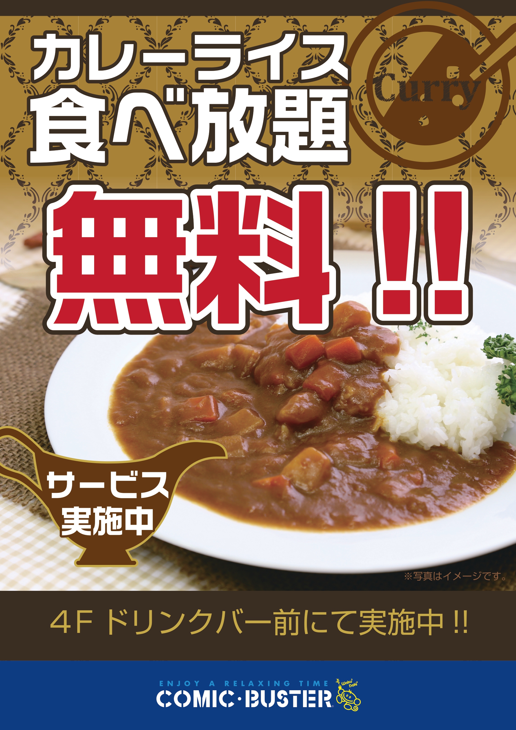 カレー食べ放題