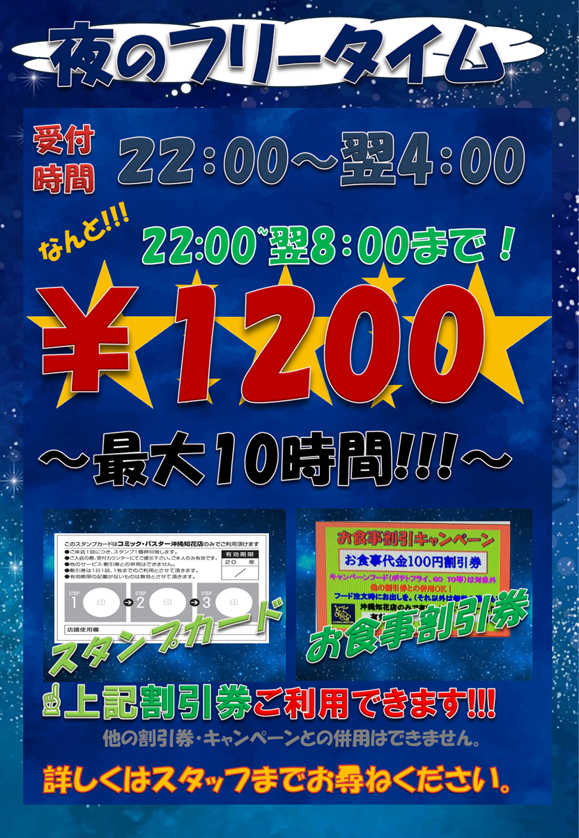 新・夜のフリータイム