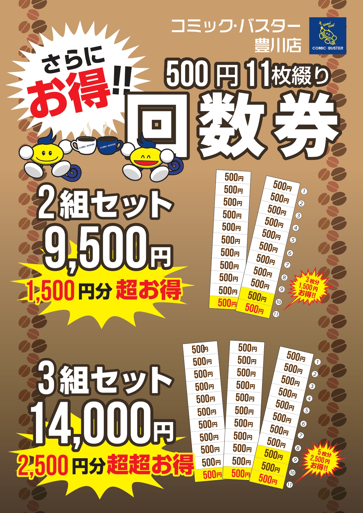 豊川回数券販売さらにお得