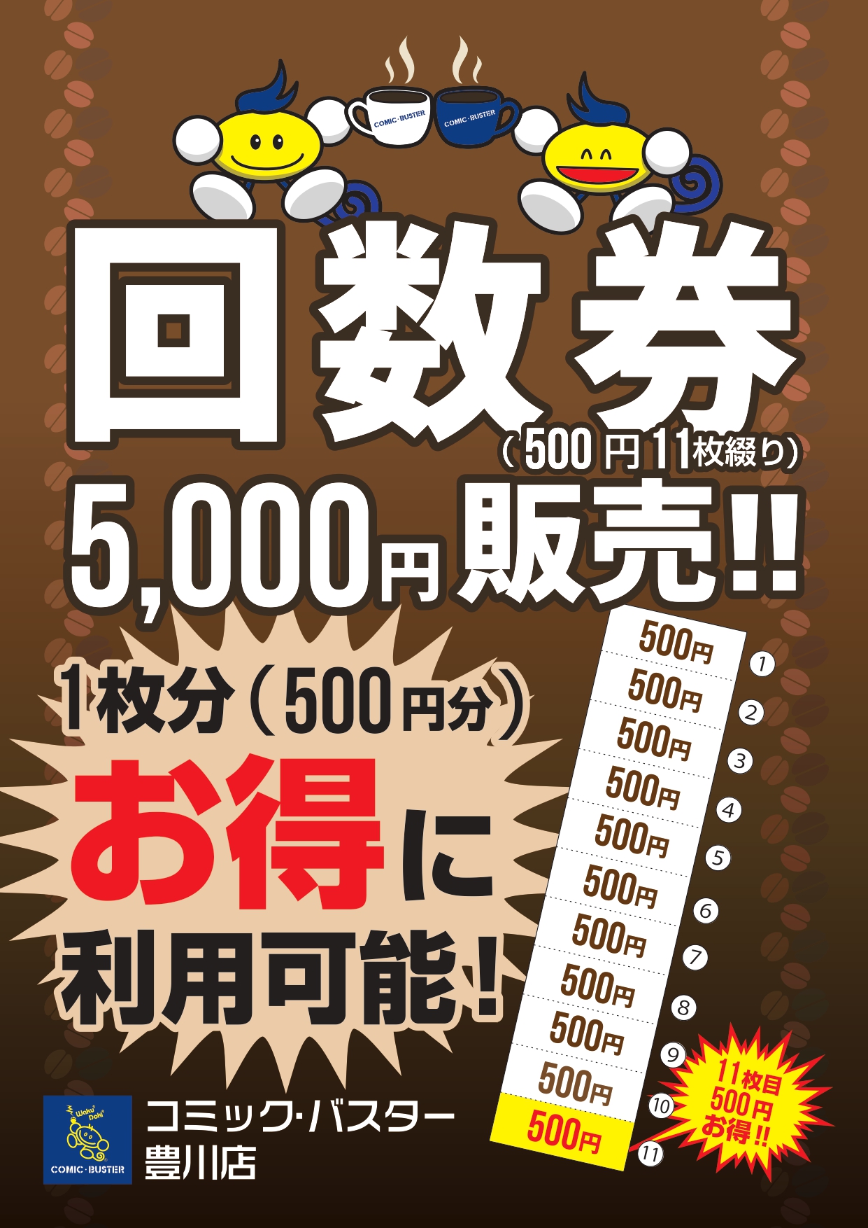 豊川回数券販売