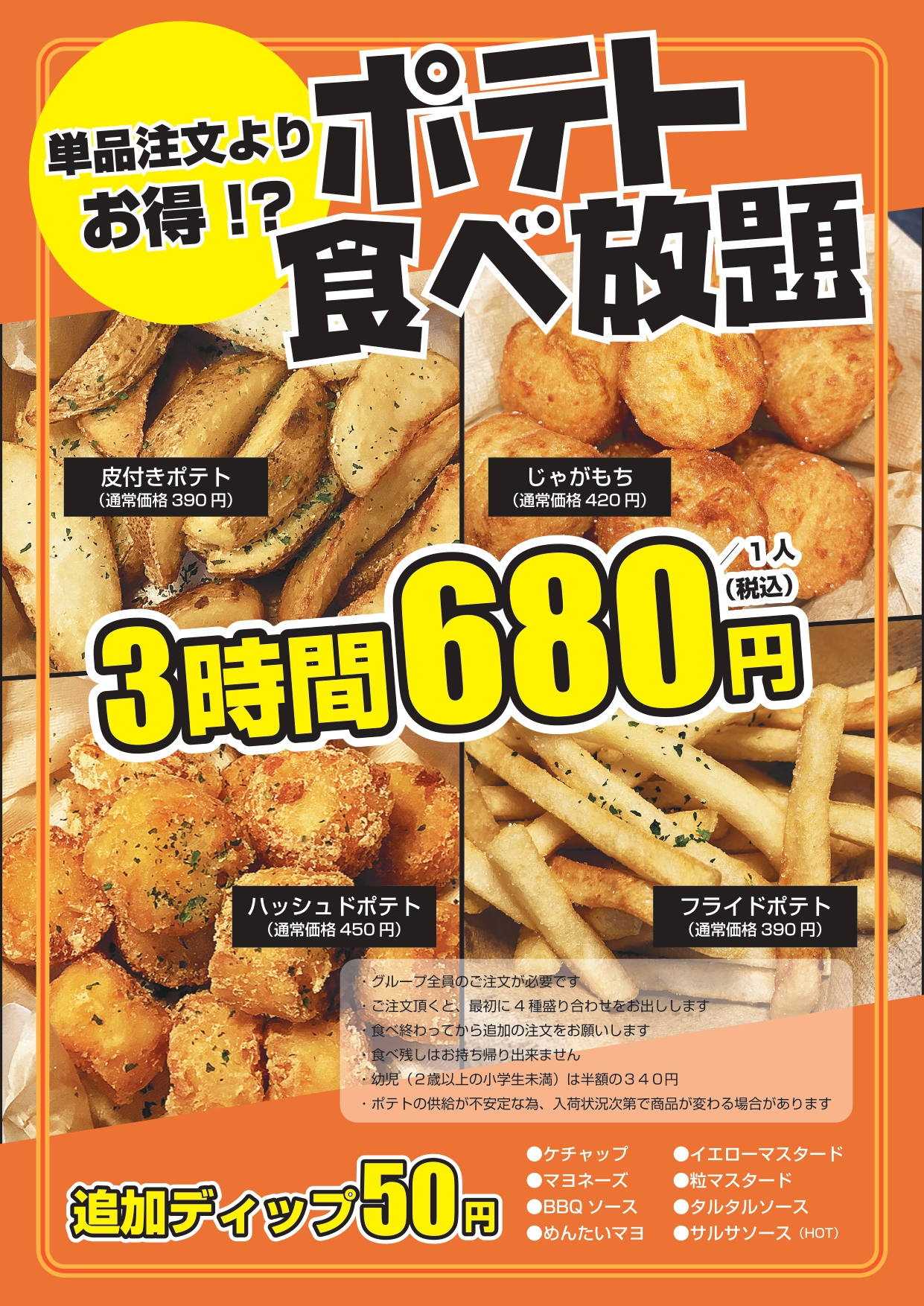 4種ポテト食べ放題