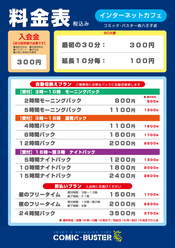西八王子店料金表