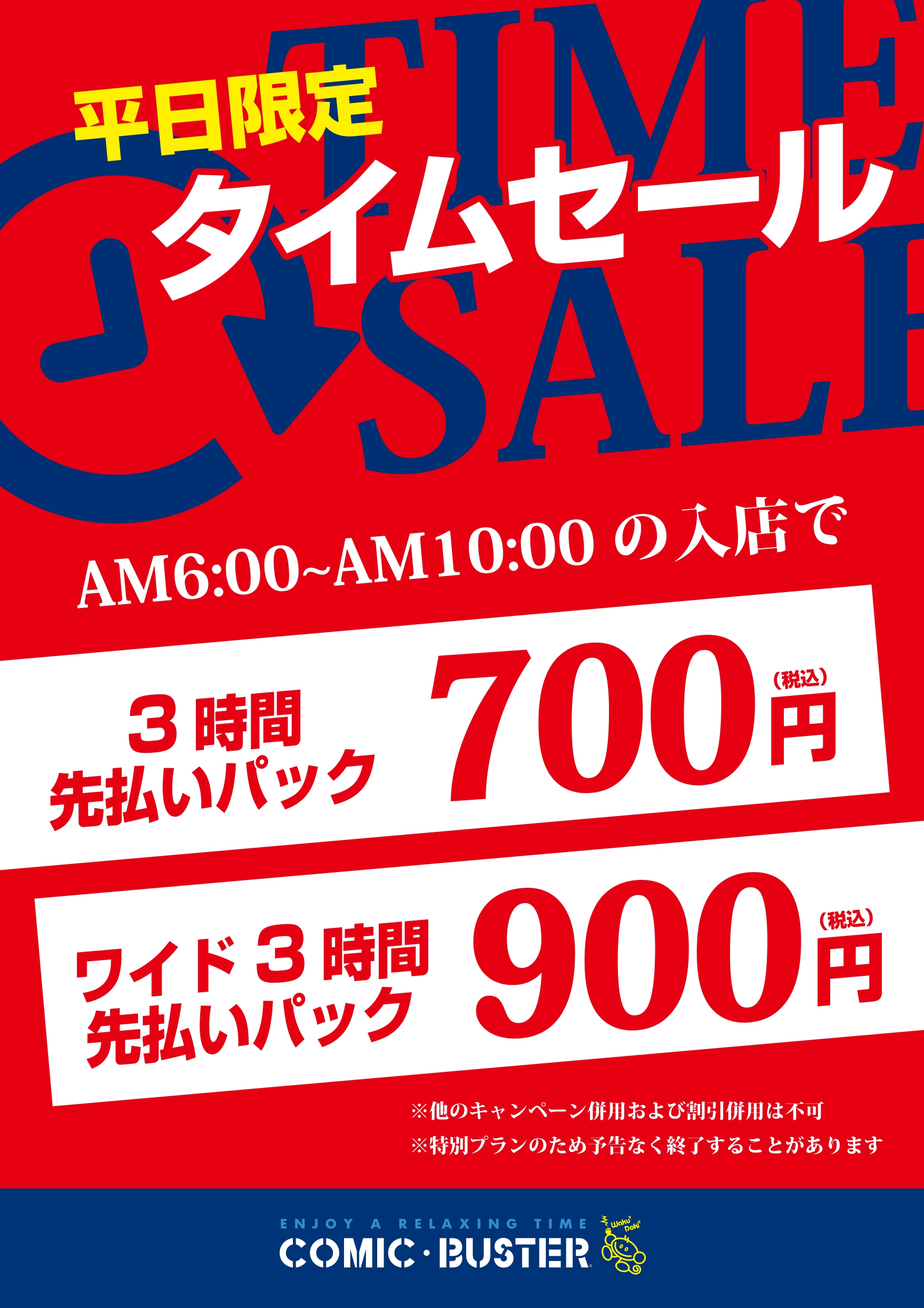 タイムセール