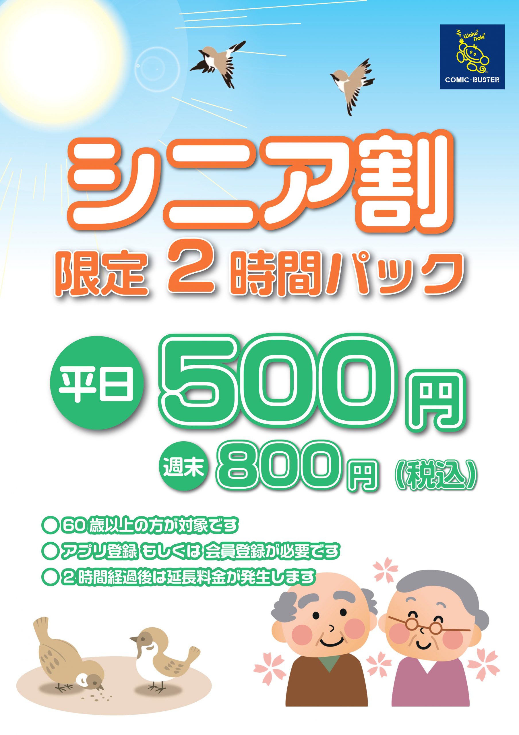 シニア割2Hパック