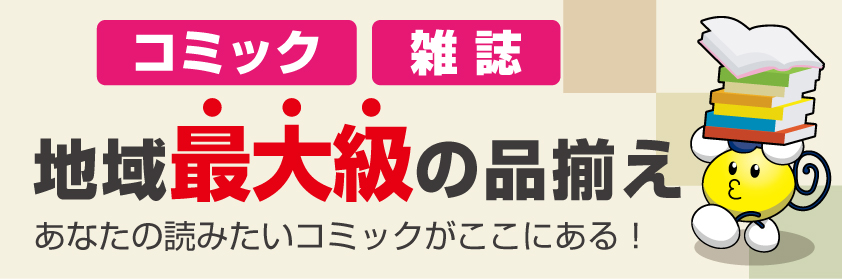 地域最大級コミック品揃え