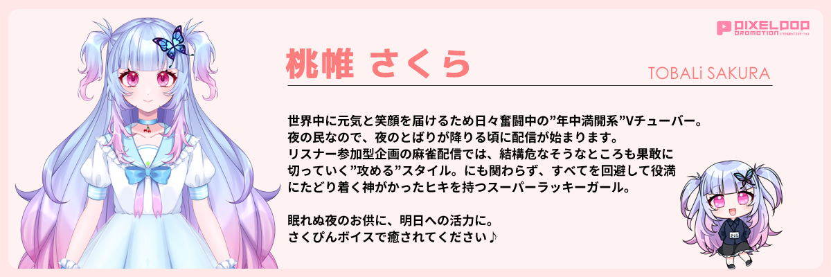 桃帷さくら