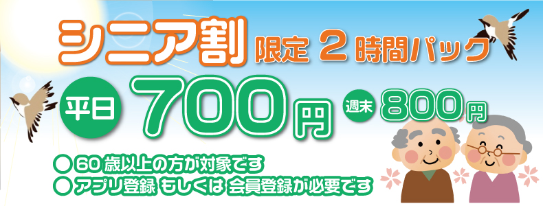シニア割