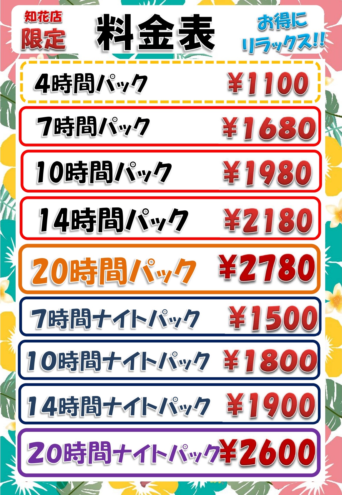 知花店料金表