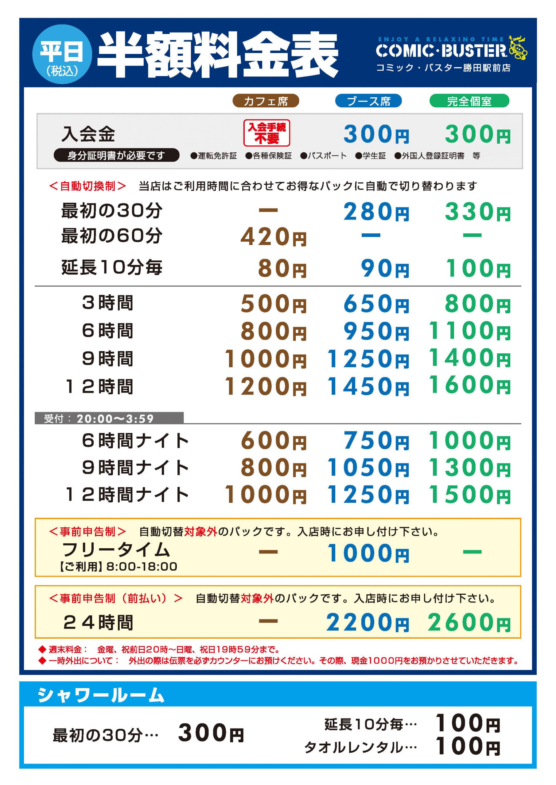 半額料金表