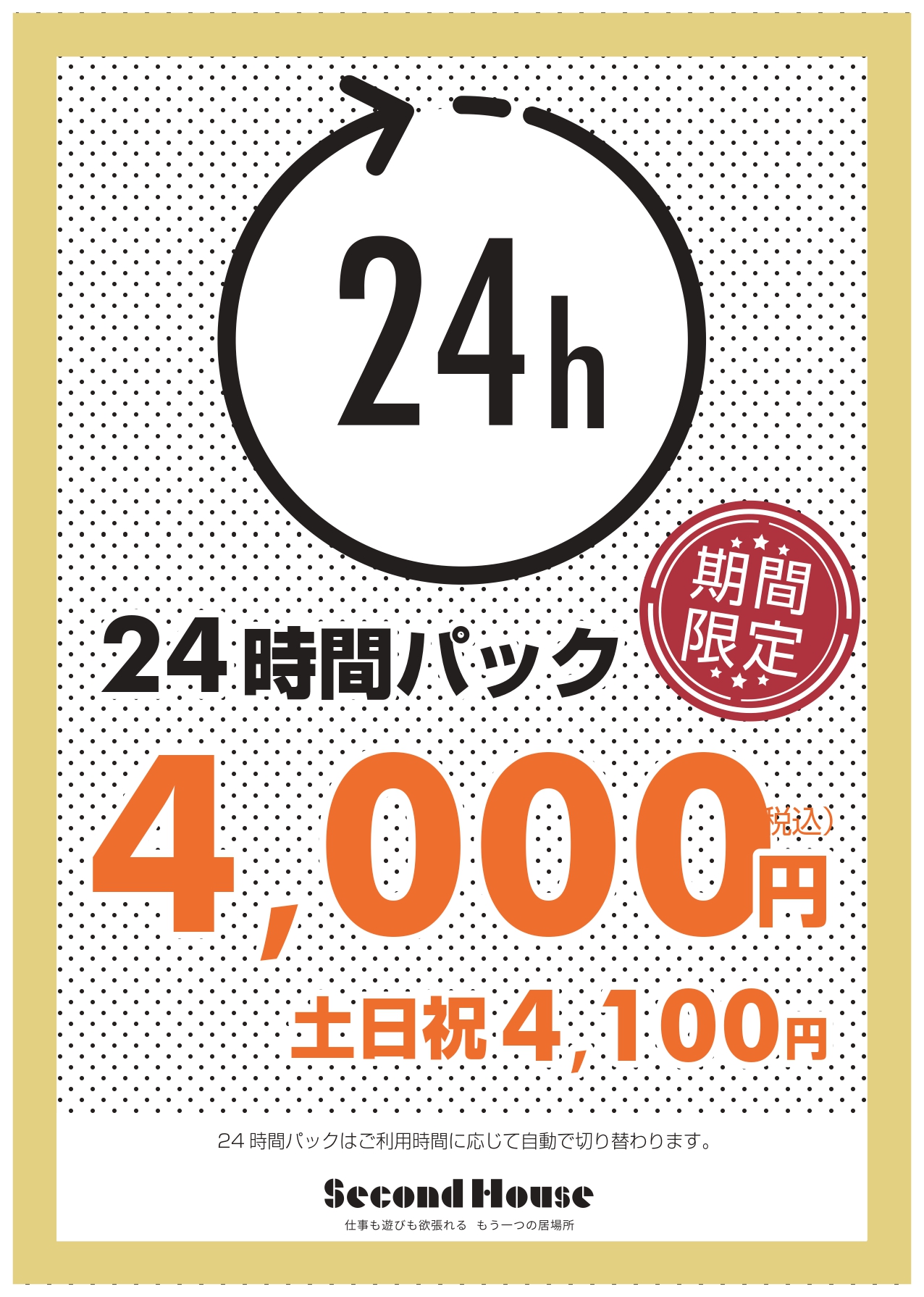 24時間パック