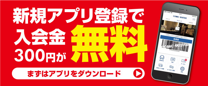 アプリ登録で入会金無料