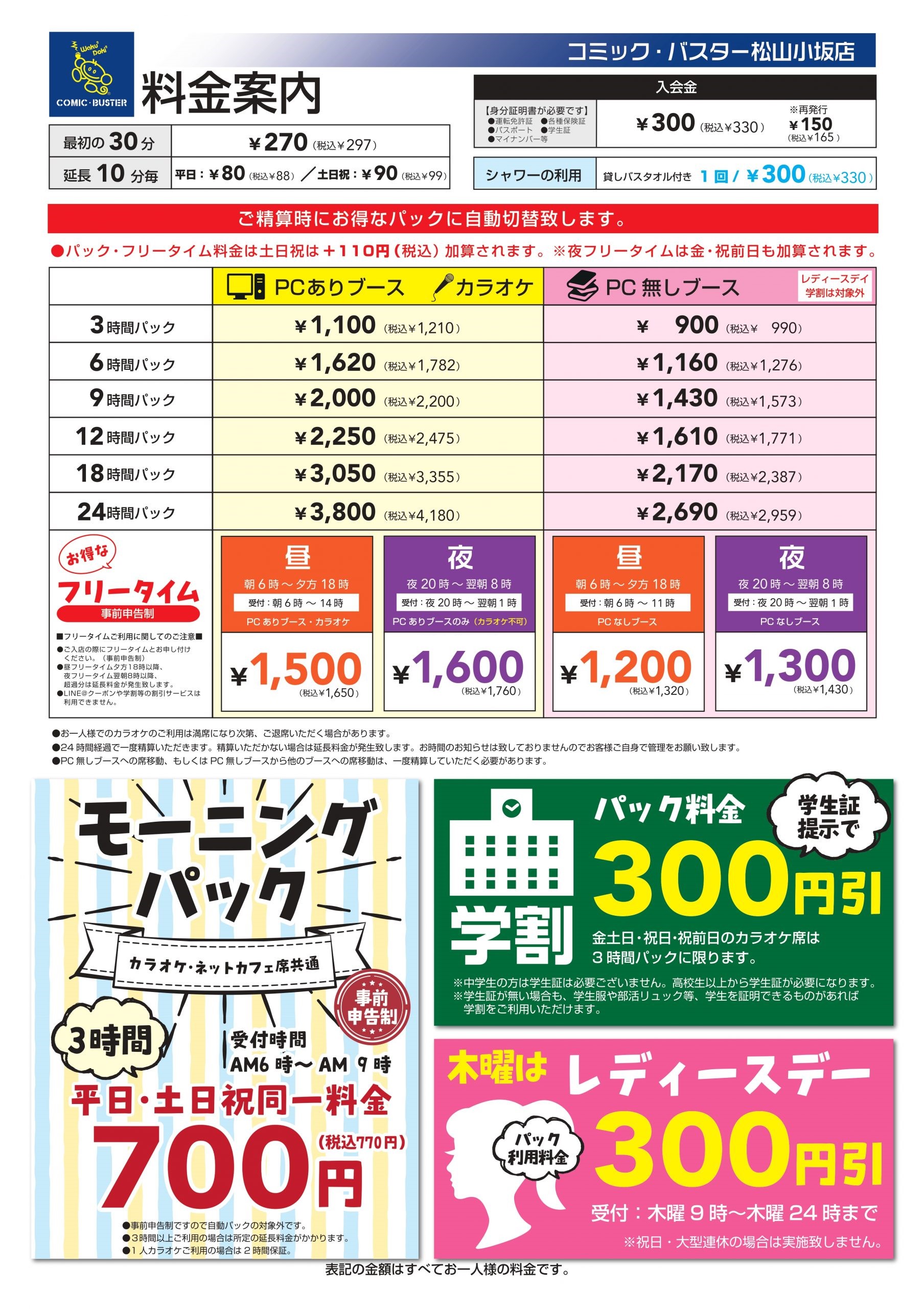 松山小坂店料金表
