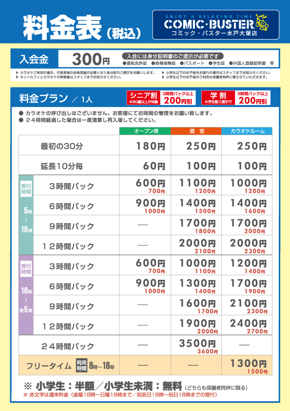 水戸大塚店通常料金表