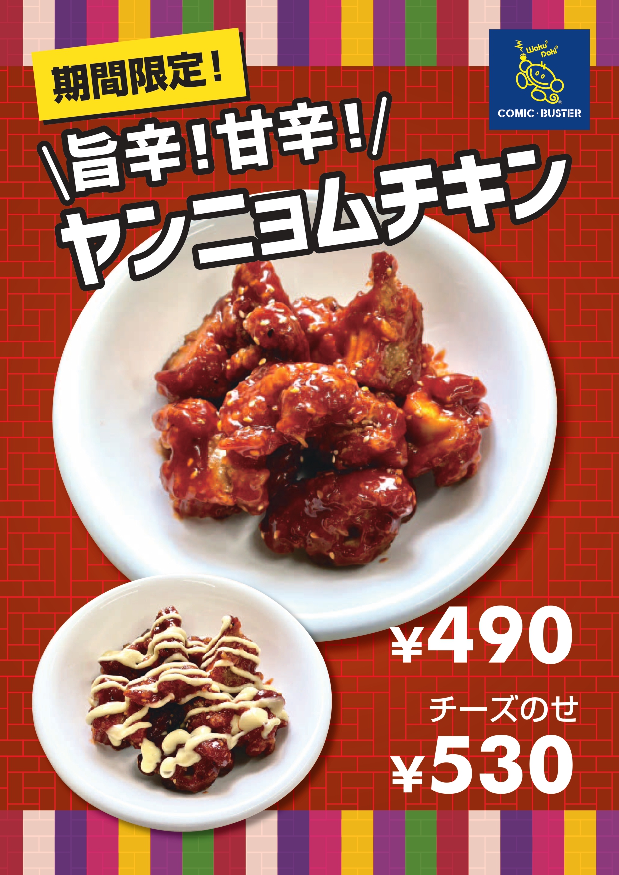 ヤンニョムチキン