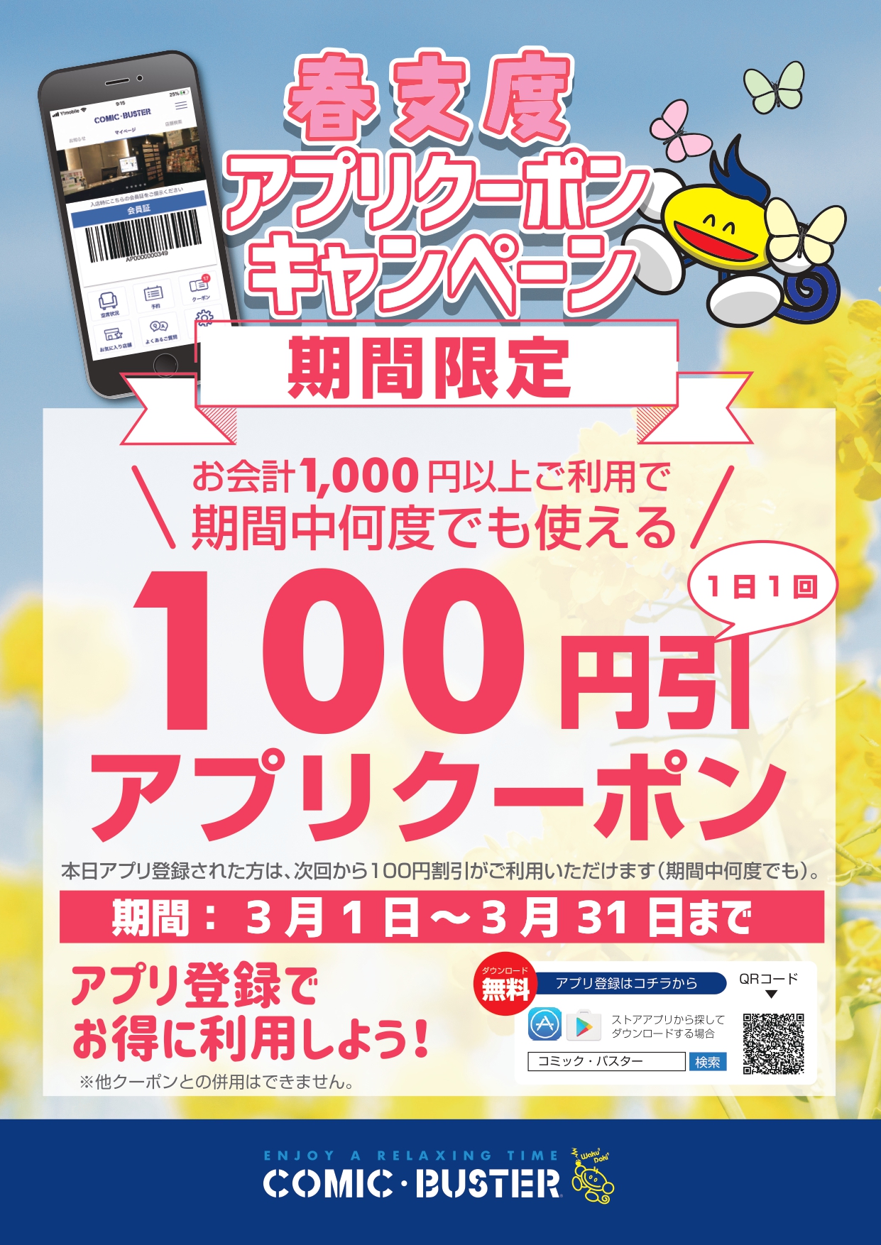 ぽかぽかアプリクーポン